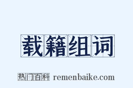 载籍组词是什么意思的图片